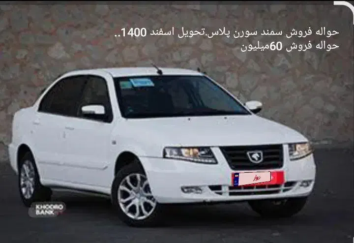 حواله سمند سورن|خودرو سواری و وانت|همدان, |دیوار