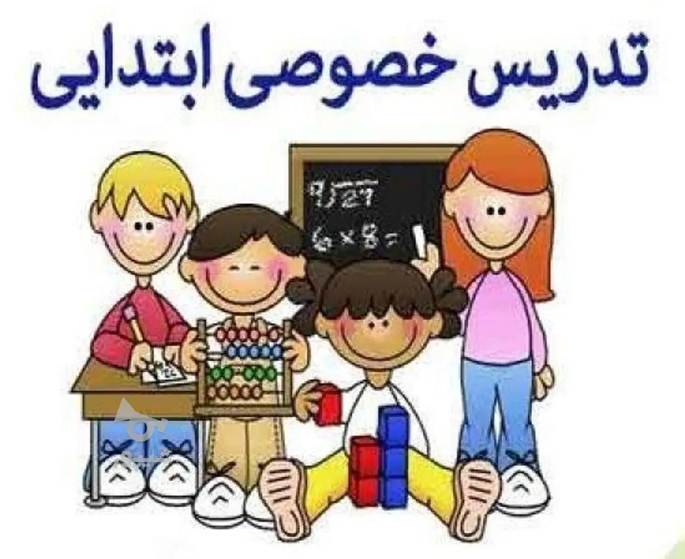 تدریس خصوصی ابتدایی|خدمات آموزشی|بندر انزلی, کوی آزادگان|دیوار