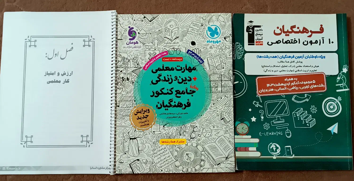 منابع لازم برای کنکور فرهنگیان ۱۴۰۵|کتاب و مجله آموزشی|گنبد کاووس, |دیوار
