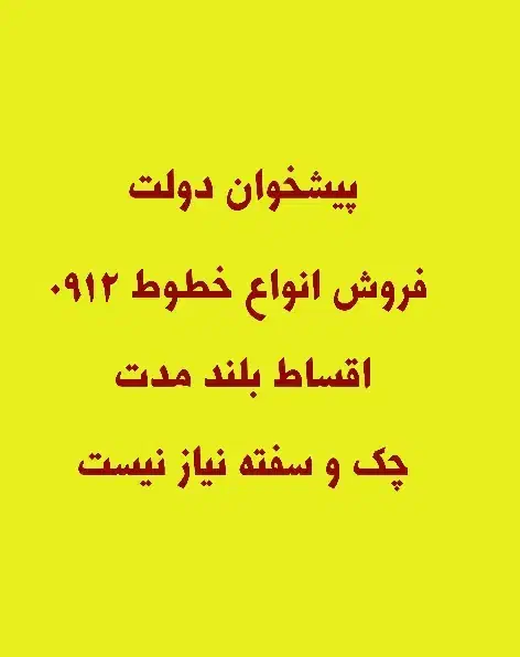 0912/247/0/654|سیمکارت|تهران, تهرانپارس شرقی|دیوار