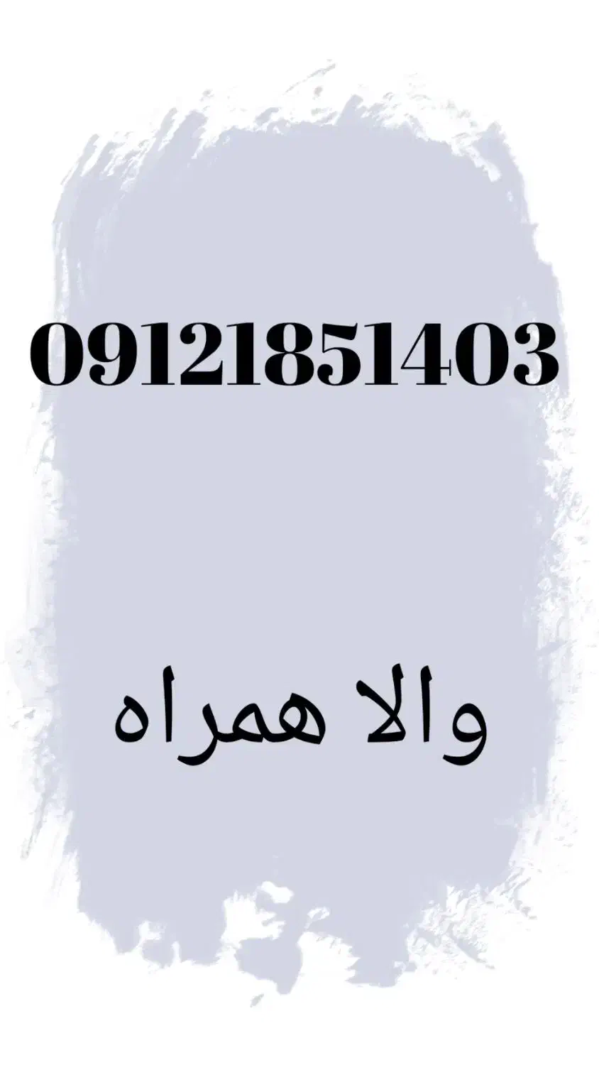 خط 09121851403|سیم‌کارت|تهران, میرداماد|دیوار