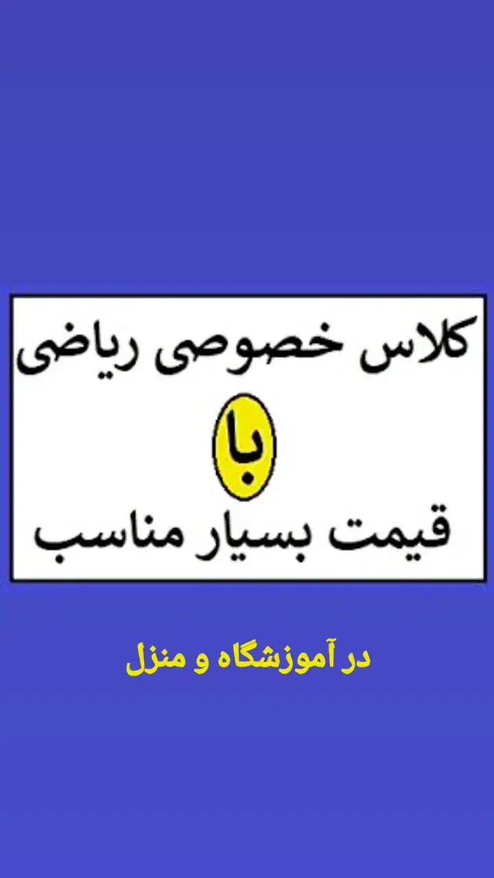 تدریس ریاضی ابتدایی|خدمات آموزشی|بروجرد, |دیوار