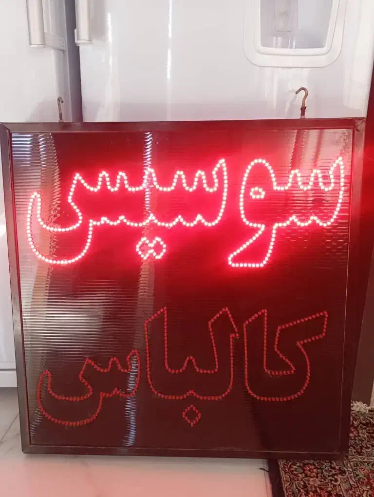 تابلو LED|فروشگاه و مغازه|کرمان, |دیوار