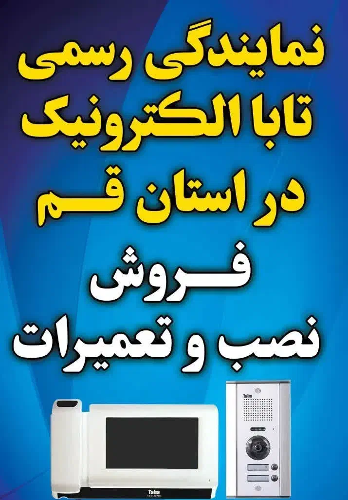 نمایندگی رسمی تعمیر آیفون تصویری تابا|خدمات پیشه و مهارت|قم, عمار یاسر|دیوار