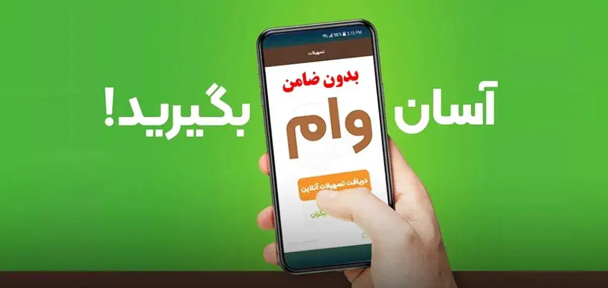 وام رسالت وملی باکمترین مدارک وسریعترین پرداخت|خدمات مالی، حسابداری، بیمه|قرچک, زیبا شهر|دیوار