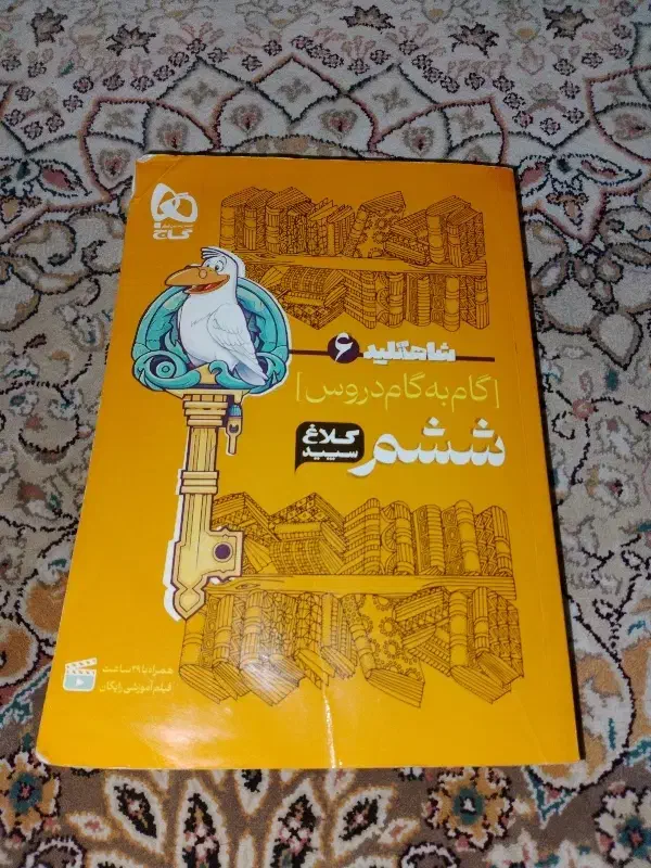 گام به گام و کمک درسی ششم|کتاب و مجله آموزشی|اهواز, کوی آغاجاری|دیوار