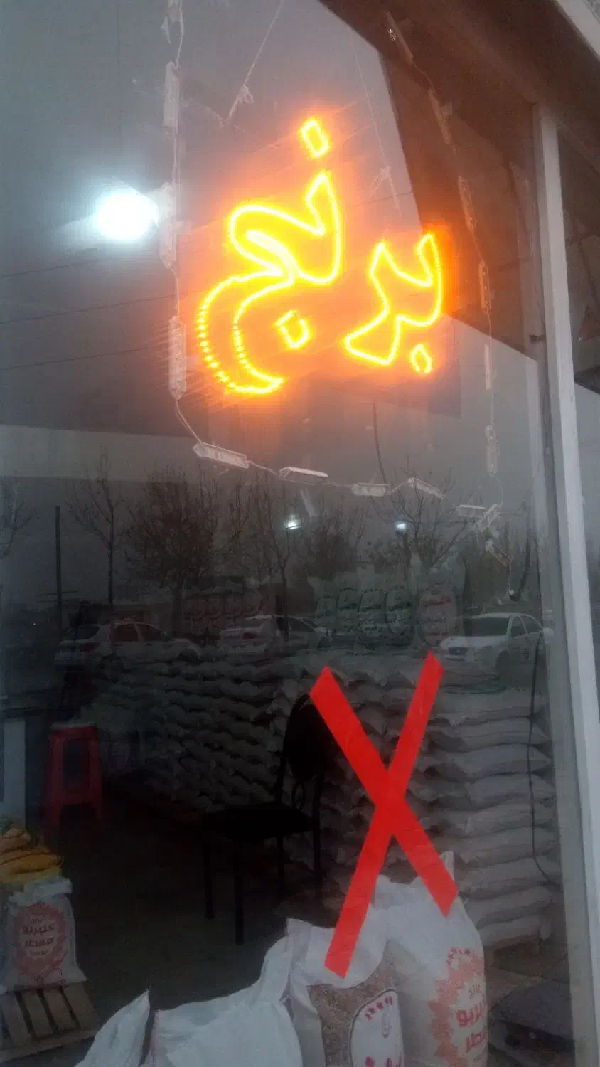 برنج فروشی ایرانی|خوردنی و آشامیدنی|شهریار, شهرک امیریه|دیوار