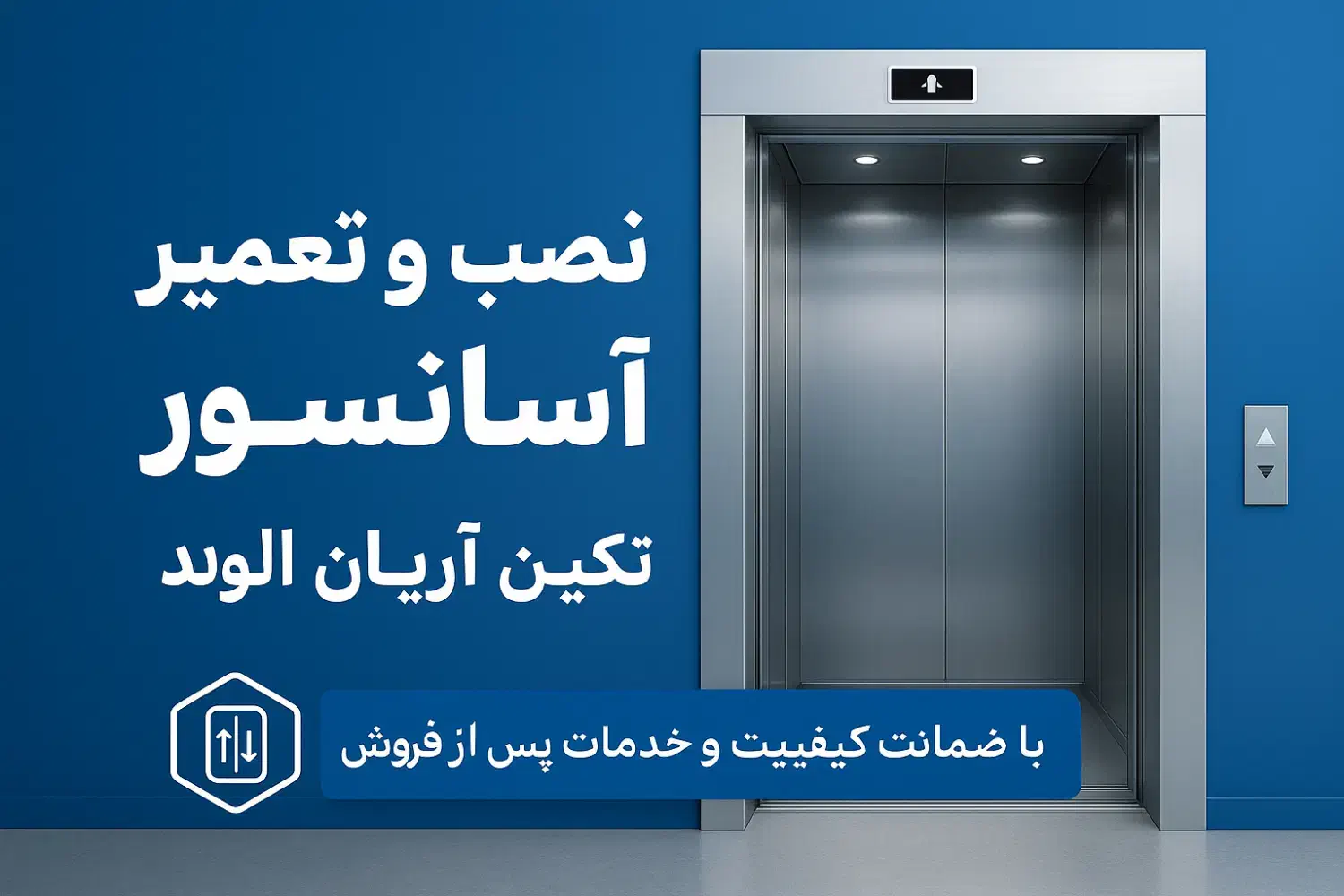 نصب و تعمیر آسانسور با گارانتی|خدمات پیشه و مهارت|شهریار, شهریار|دیوار