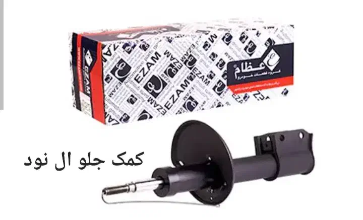 کمک فنر و دیسک صفحه و لنت|قطعات یدکی و لوازم جانبی|آستانه اشرفیه, |دیوار