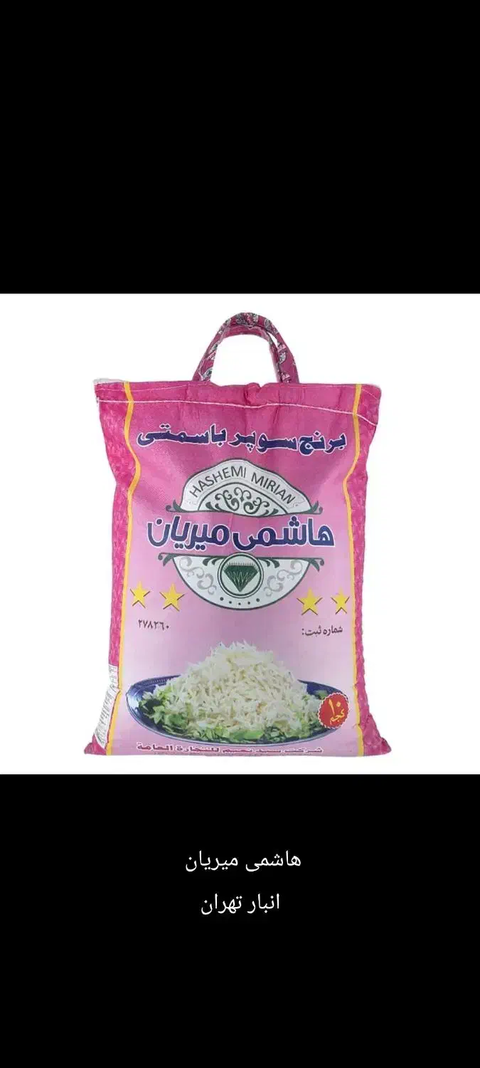 برنج سوپر کرنل هاشمی میریان پاکستانی|خوردنی و آشامیدنی|نسیم‌شهر, |دیوار