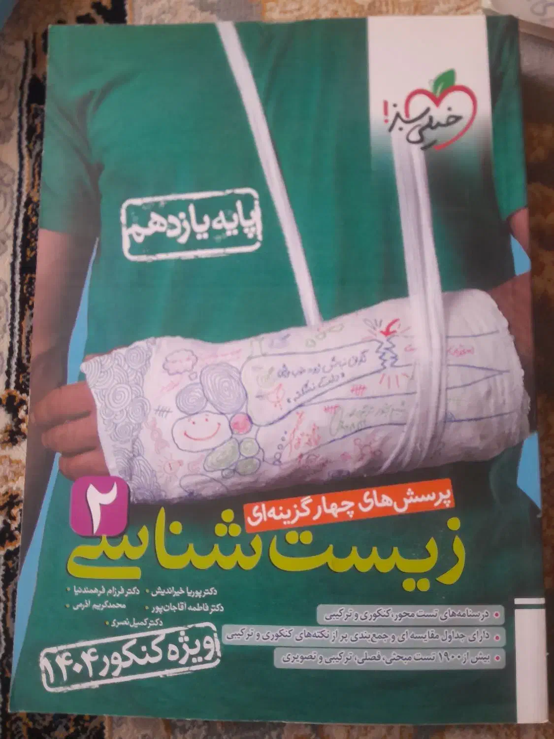 کتاب تست زیست یازدهم ۱۴۰۴|کتاب و مجله آموزشی|نجف‌آباد, امام خمینی|دیوار
