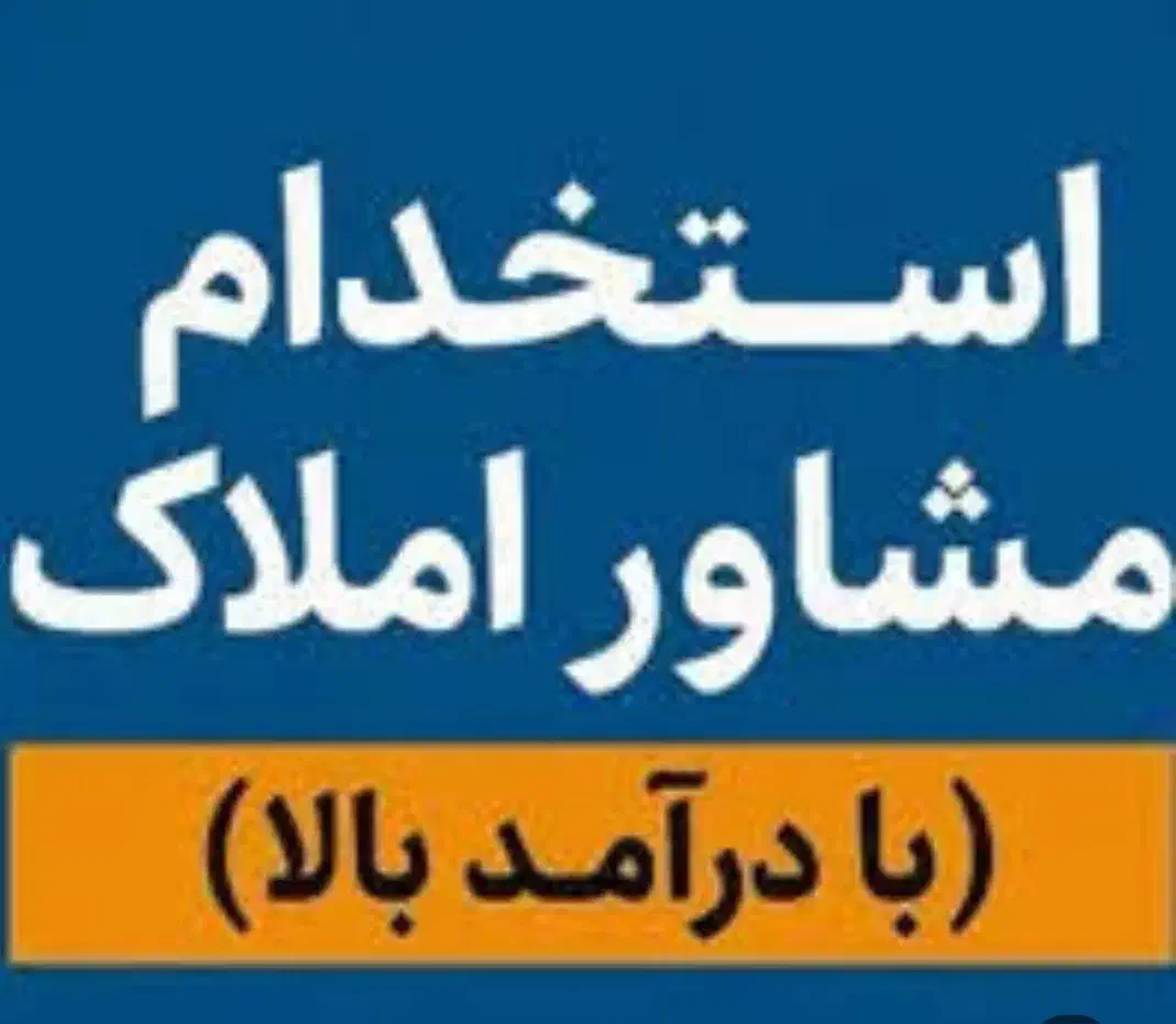 استخدام مشاور املاک حرفه ای و مبتدی/ درآمد عالی|استخدام بازاریابی و فروش|تهران, مهران (سیدخندان)|دیوار