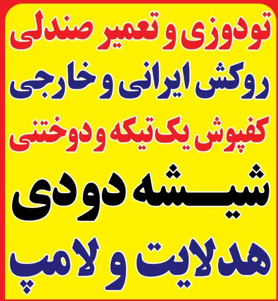 اجاره یا شراکت قسمتی از مغازه تزیینات خودرو|خدمات موتور و ماشین|اهواز, زیتون کارگری|دیوار