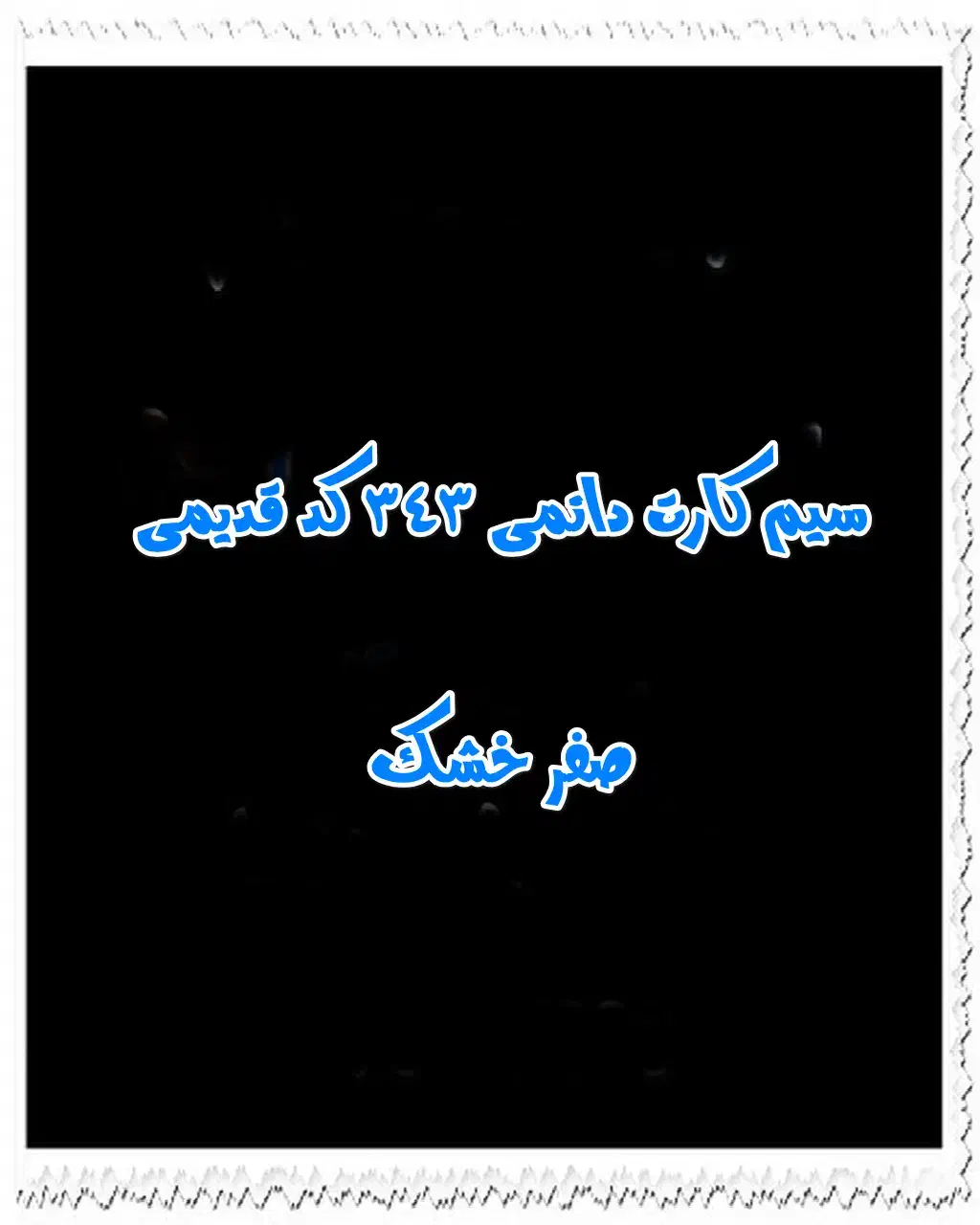 سیم کارت دائمی 343|سیمکارت|یاسوج, |دیوار