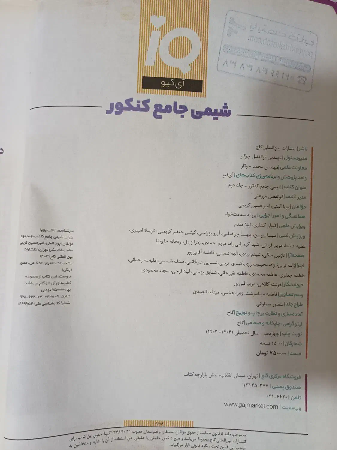 کتاب شیمی جامع کنکور جلد 1 و2 iq|کتاب و مجله آموزشی|ری, هاشم‌آباد|دیوار