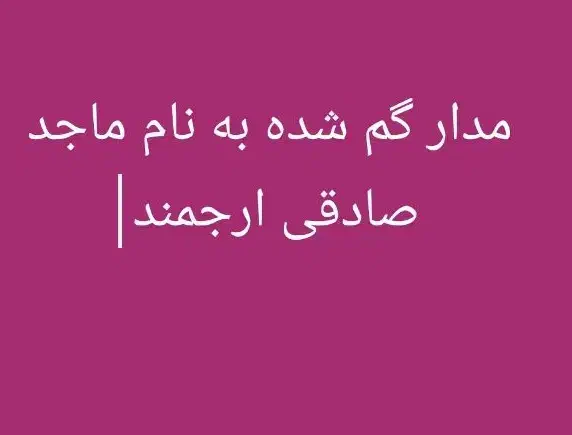 مدارک شناسایی مفقود شده|اشیا|اهواز, گلستان|دیوار