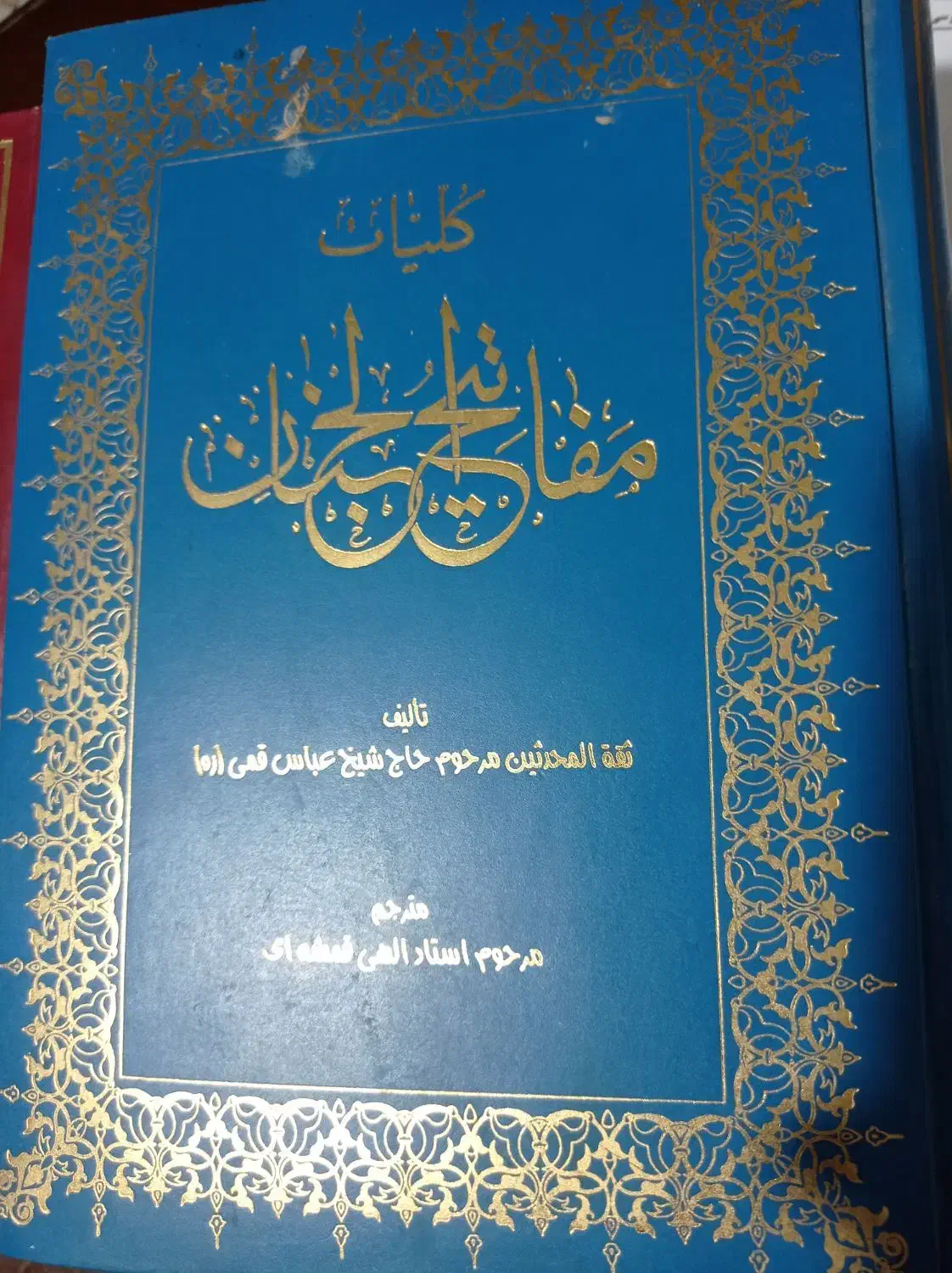 مفاتیح الجنان 2جلد آیت اله قمشه ای|کتاب و مجله مذهبی|قم, بوستان جوان|دیوار