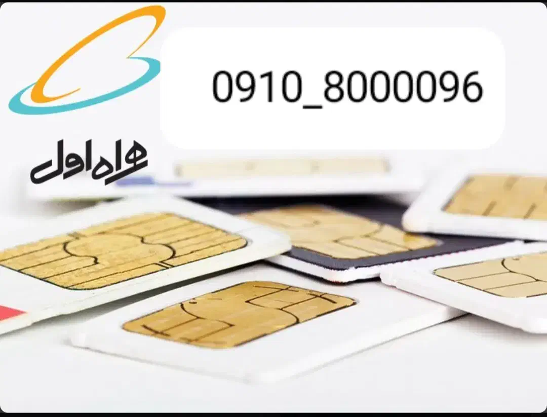 96   800000  0910|سیم‌کارت|تهران, تهرانپارس غربی|دیوار
