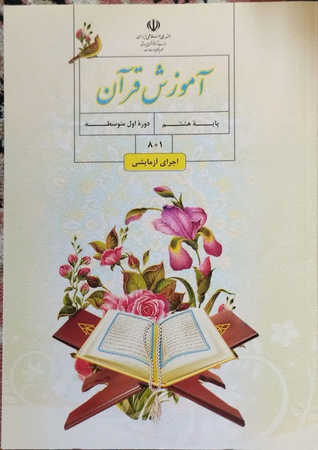 کتاب قرآن هشتم|کتاب و مجله آموزشی|تهران, اقدسیه|دیوار