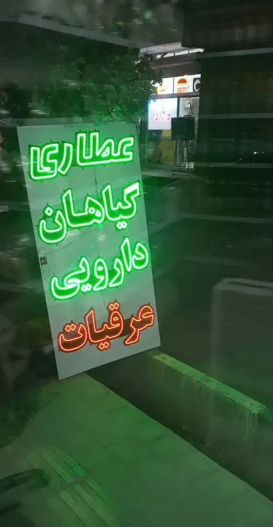 تابلو ال ای دی عطاری|فروشگاه و مغازه|اسلام‌شهر, مطهری|دیوار