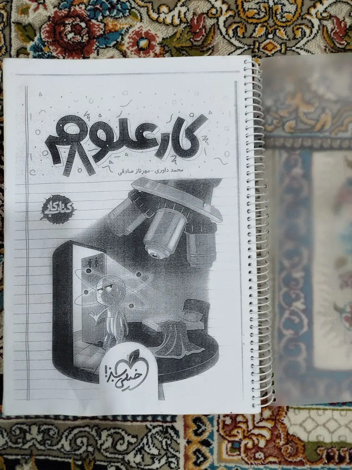 کتاب کار علوم خیلی سبز پایه هشتم|کتاب و مجله آموزشی|زابل, |دیوار