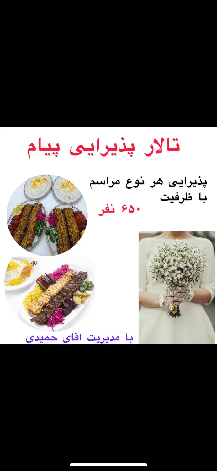 تالار و پذیرایی پیام تخفیف ویژه مراسم|خدمات پذیرایی، مراسم|همدان, |دیوار