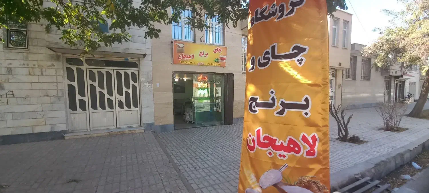 فروشگاه چای و برنج لاهیجان|خدمات پذیرایی، مراسم|قوچان, |دیوار