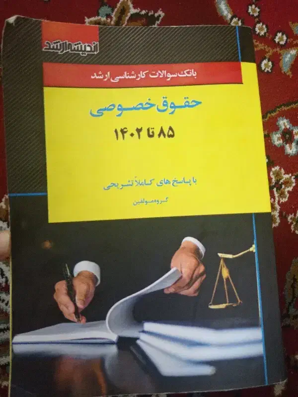 کتاب تست کارشناسی ارشد حقوق خصوصی ۸۵ تا ۱۴۰۲|کتاب و مجله آموزشی|گرگان, |دیوار