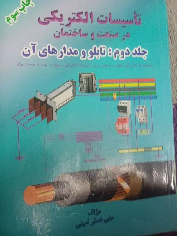 کتاب اموزشی نظام مهندسی برق نظارت وطراحی|کتاب و مجله آموزشی|نیشابور, مدرس|دیوار