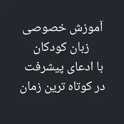 آموزش خصوصی زبان انگلیسی|خدمات آموزشی|اسلام‌شهر, شهرک واوان|دیوار