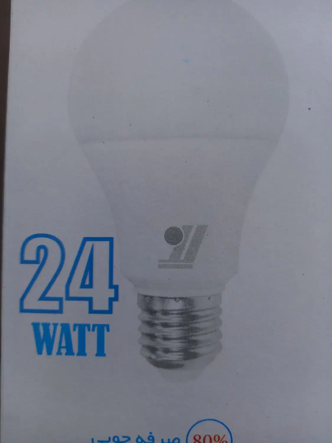 لامپ ۲۴ وات ال ای دی|لامپ و چراغ|شیراز, لشکری|دیوار