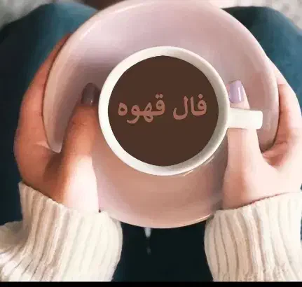 طالع بیبینی فال قهوه|خدمات پذیرایی، مراسم|سلماس, |دیوار