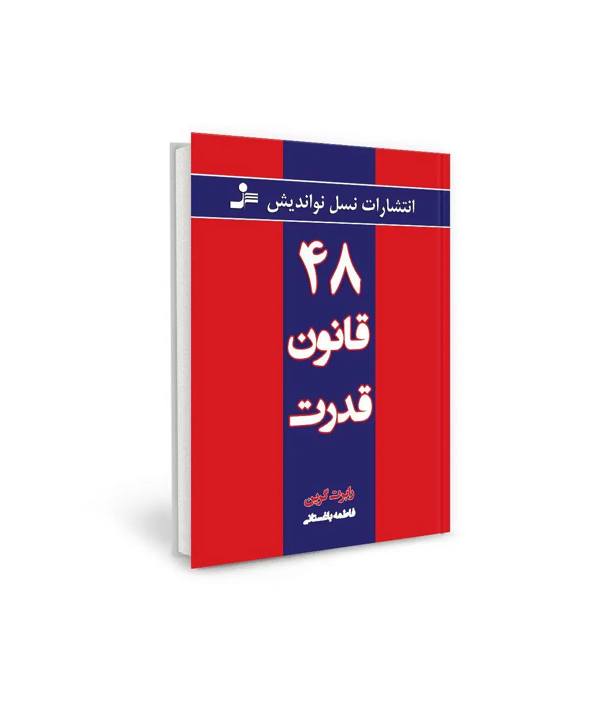 کتاب 48قانون قدرت ورژن اصلی|کتاب و مجله آموزشی|شیروان (خراسان), |دیوار
