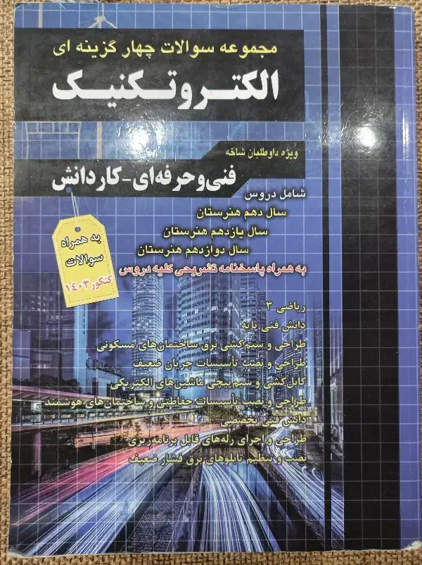 کتاب تست کنکور هنرستان الکتروتکنیک (برق)|کتاب و مجله آموزشی|تهران, تهرانپارس غربی|دیوار