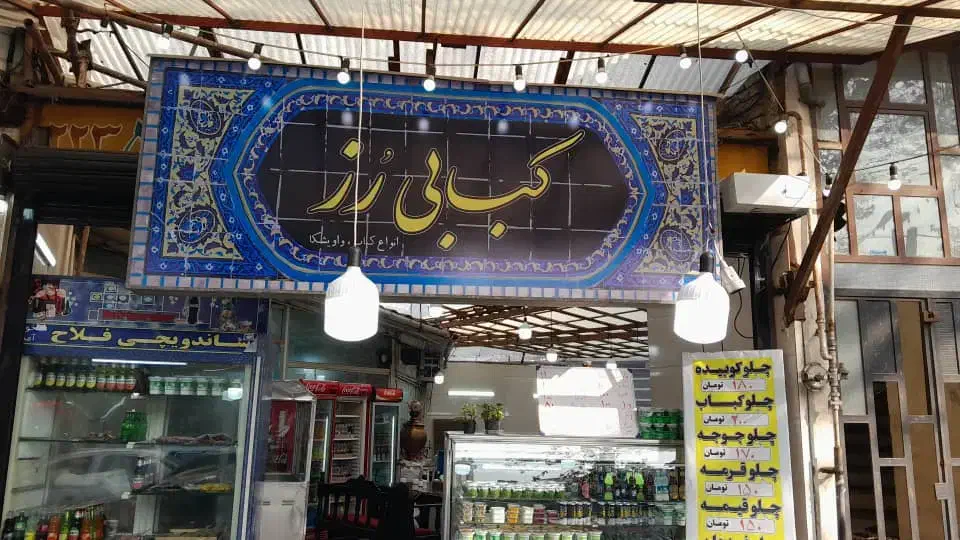 صندوقدار|استخدام خدمات فروشگاه و رستوران|لاهیجان, کاروانسرابر|دیوار