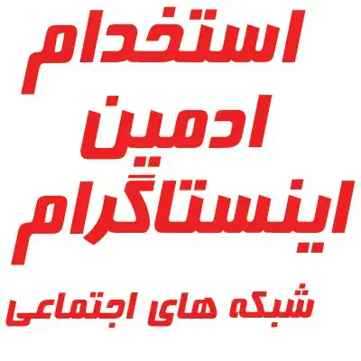 استخدام ادمین اینستا|استخدام هنری و رسانه|تهران, جمهوری|دیوار