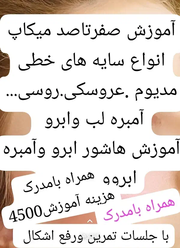آموزش وخدمات میکاپ وشینیون باقیمت اقتصادی|خدمات آرایشگری و زیبایی|اهواز, کوی علوی|دیوار