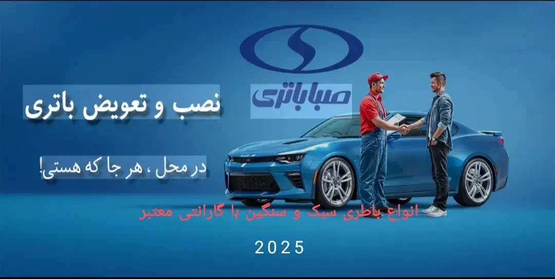 صبا باتری جاسک|قطعات یدکی و لوازم جانبی|جاسک, |دیوار