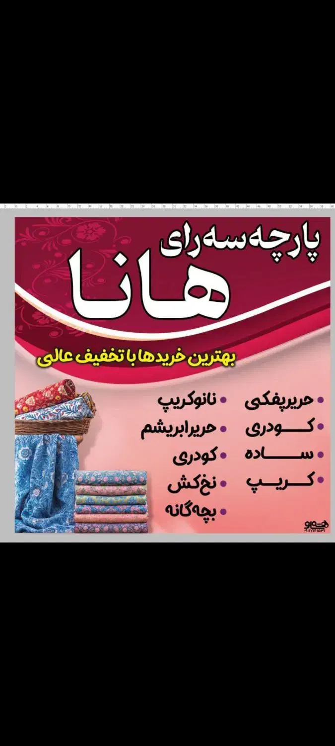 پارچه سرای هانا|لباس|بوکان, |دیوار