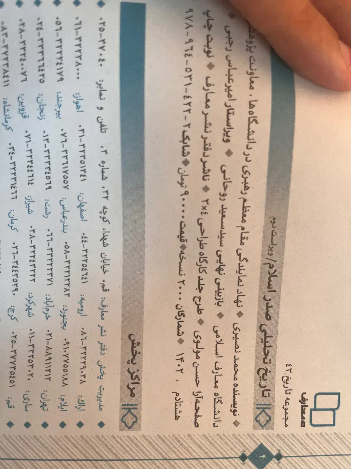 کتاب تاریخ تحلیلی صدر اسلام از دکتر محمد نصیری|کتاب و مجله آموزشی|قم, زنبیل آباد|دیوار