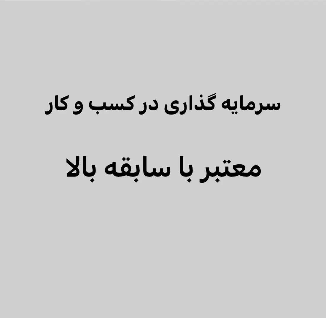 سرمایه گزاری با قرار داد معتیر|خدمات مالی، حسابداری، بیمه|اهواز, کوی باهنر|دیوار