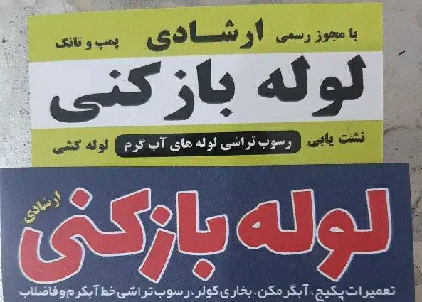 لوله بازکنی شبانه روزی در بهارستان و سپاهانشهر|خدمات پیشه و مهارت|اصفهان, بهارستان|دیوار