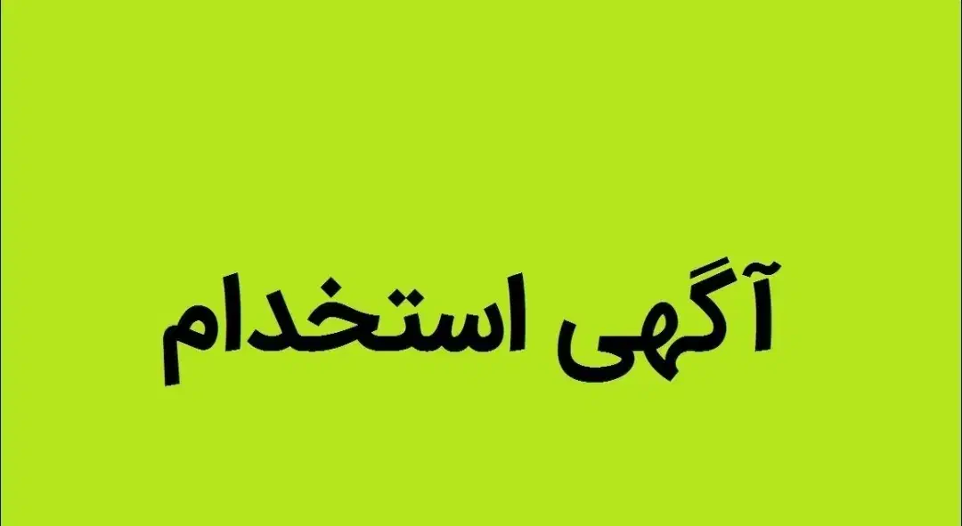 استخدام نیروی ماهر آشپز فوری|استخدام خدمات فروشگاه و رستوران|اصفهان, شهرک صنعتی امیرکبیر (شاپور جدید)|دیوار
