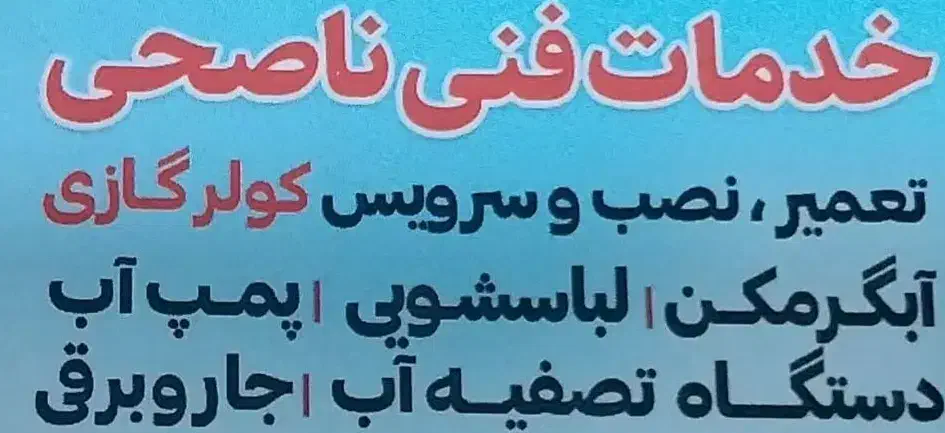 تعمیر لباسشویی|خدمات پیشه و مهارت|اهواز, کمپلو شمالی|دیوار
