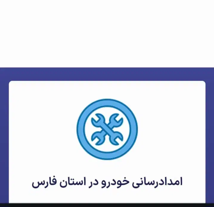 امداد خودرو. مکانیک سیار ، پنچرگیری،باطری و برق|خدمات موتور و ماشین|شیراز, گلدشت معالیآباد|دیوار