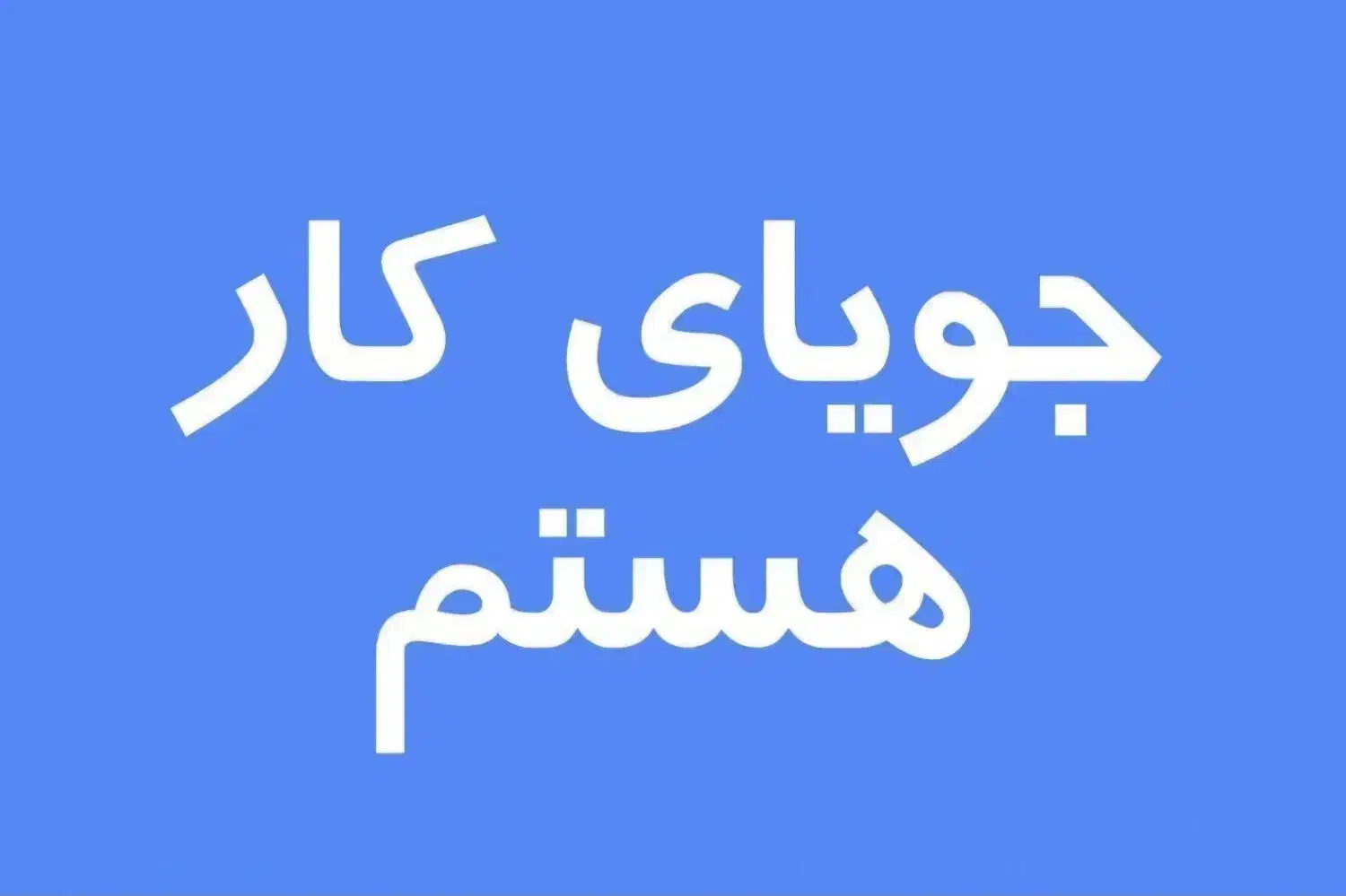 به دنبال کار|فعالیت داوطلبانه|کاشان, شهید زجاجی|دیوار