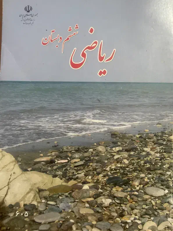 تدریس ریاضی ششم|خدمات آموزشی|کرمان, |دیوار