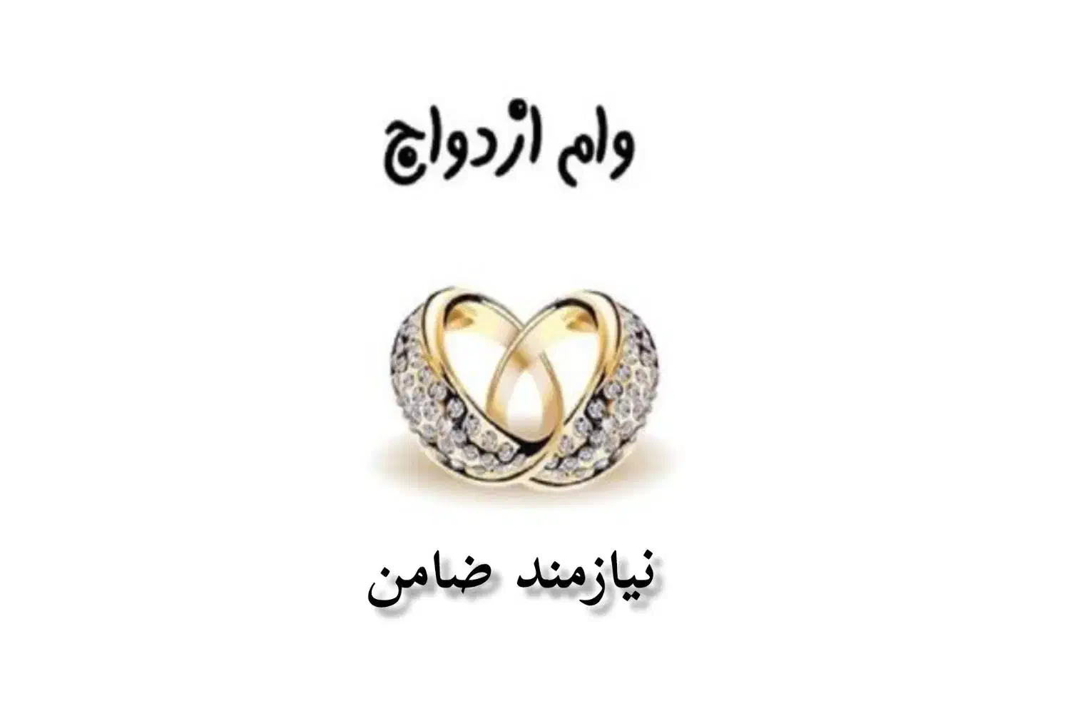 نیازمند ضامن وام ازدواج|فعالیت داوطلبانه|ارومیه, |دیوار