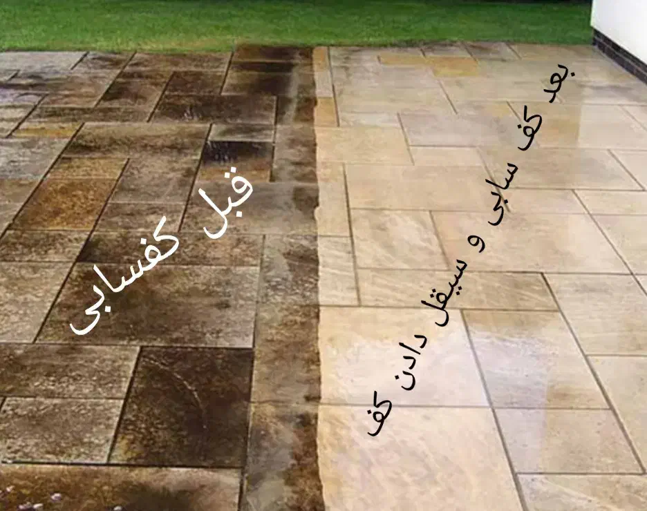 ساب /کفسابی انواع سنگ موزائیک و بتن|خدمات نظافت|چابهار, |دیوار