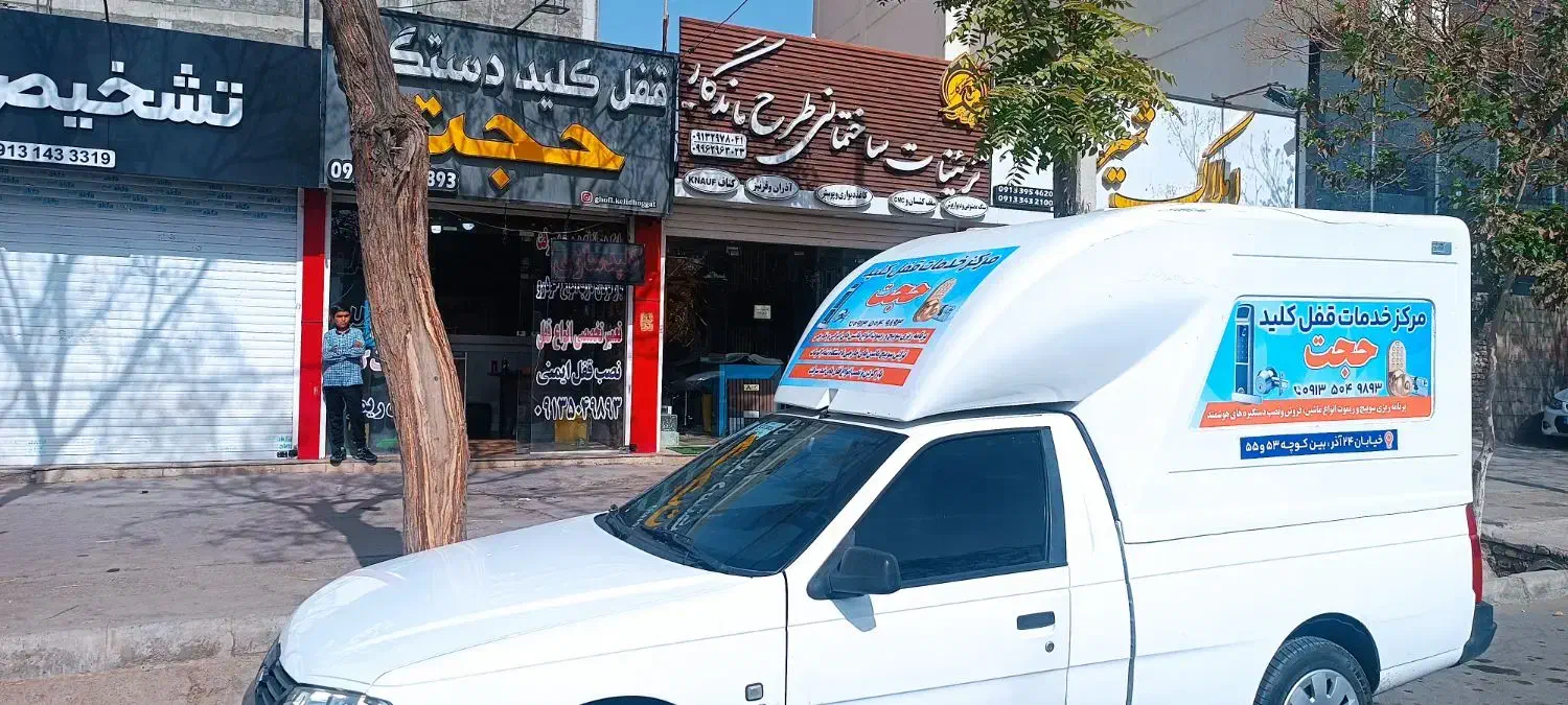 کلید سازی تخصصی حجت|خدمات پیشه و مهارت|کرمان, |دیوار